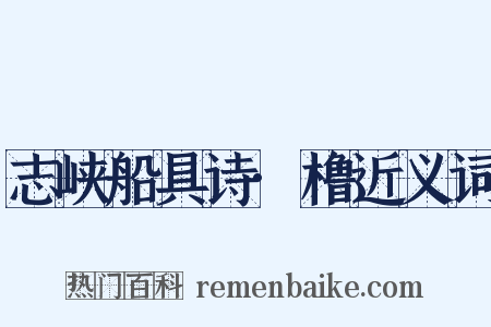 志峡船具诗·橹近义词是什么意思的图片